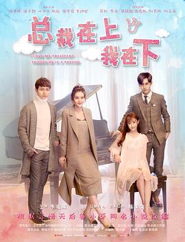 总裁在上3：换子疑云电影正片