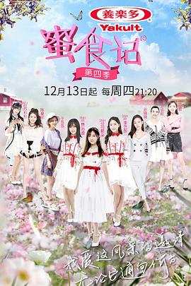 蜜食记第四季综艺更新至第20190307期完结