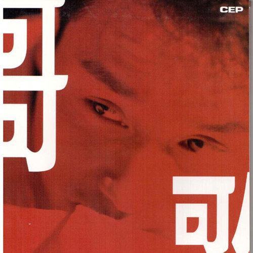 怪你过分美丽歌词-张国荣