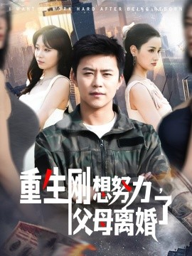 重生刚想努力,父母离婚了短剧全149集