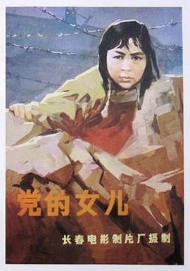 党的女儿[1958]电影HD国语版