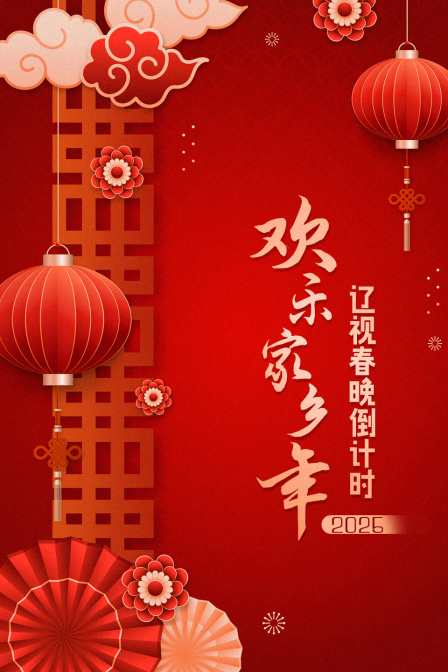 辽视春晚倒计时 2025综艺更新至20250127期