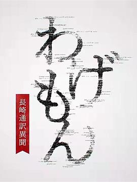 翻译家~长崎翻译异闻~电视剧全4集