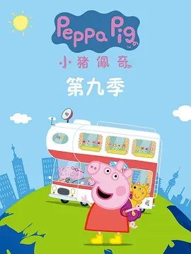 小猪佩奇第九季动漫39集全