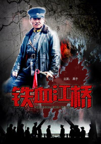 铁血江桥电影正片