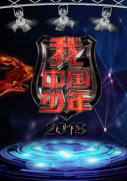 我中国少年综艺更新至20190915期完结