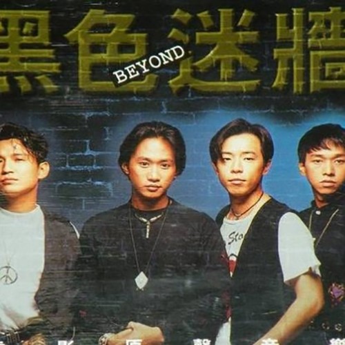 主题曲 (慢版)歌词-BEYOND
