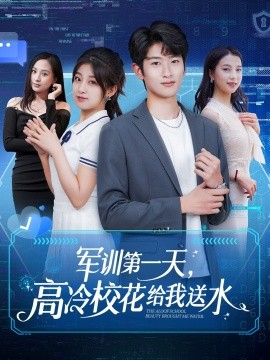 军训第一天，高冷校花给我送水短剧全89集