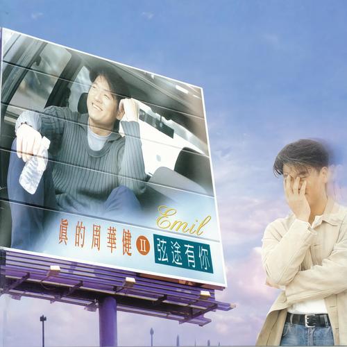 为爱情受伤歌词-周华健