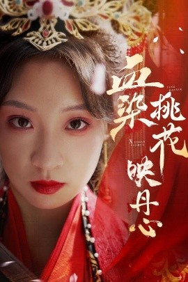 血染桃花映丹心 朝天阙短剧全30集
