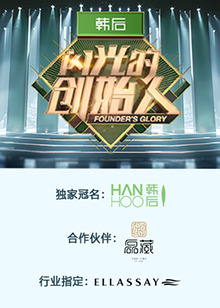 闪光的创始人第二季综艺更新至20250116期