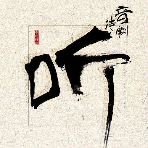 满风尘歌词-音阙诗听 / 倪莫问