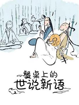 餐桌上的世说新语动漫12集全