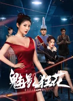 魅影狂花电影HD国语