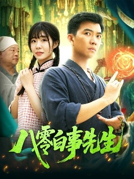 八零白事先生短剧全116集