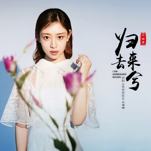 归去来兮歌词-叶炫清