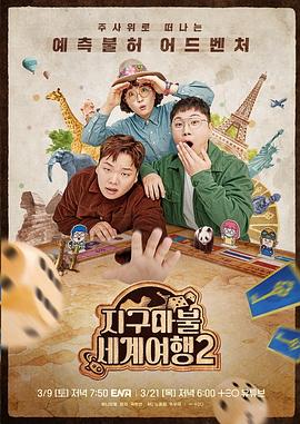 大富翁世界旅行2综艺全14期