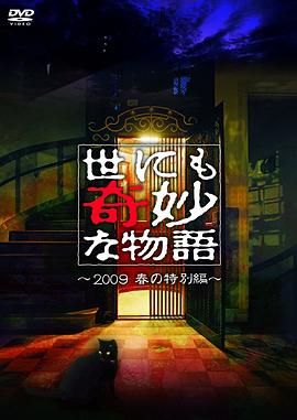 世界奇妙物语 2009春之特别篇电影HD中字版