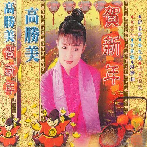 向歌友拜年 (Single Version)歌词-高胜美