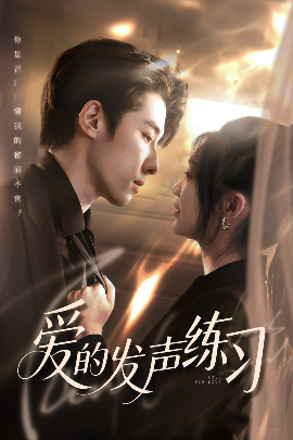 爱的发声练习短剧全62集