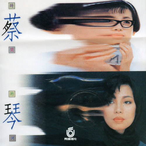 碰到你的时候歌词-蔡琴