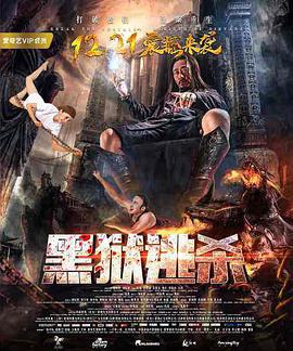 黑狱逃杀电影HD国语版