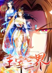 主宰三界动漫更新至80集