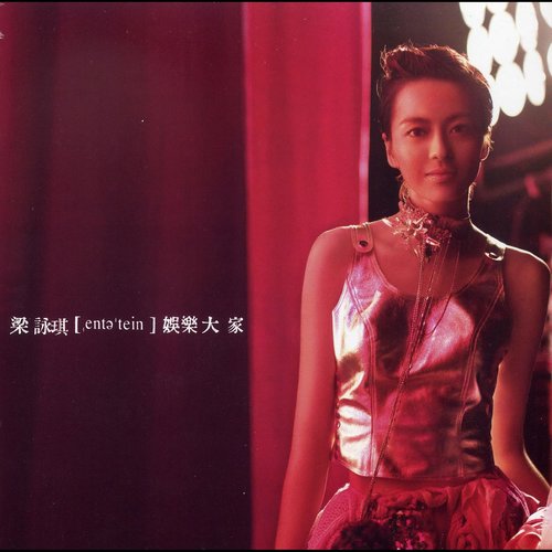娱乐大家 (室乐版)歌词-梁咏琪