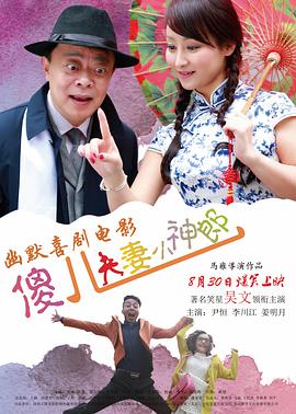 傻儿夫妻小神郎电影HD国语版