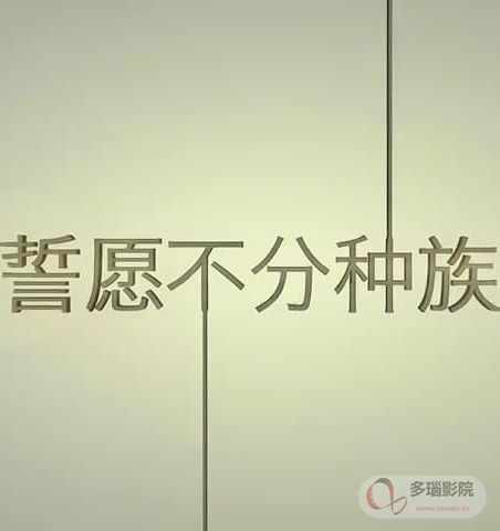 誓愿不分种族电影正片