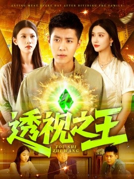 透视之王短剧全89集