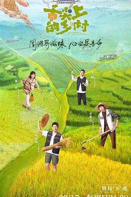 舌尖上的乡村综艺全10期