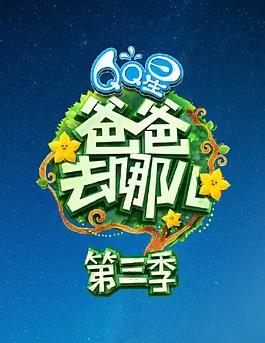爸爸去哪儿第三季综艺更新至第20151030期完结