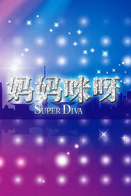 妈妈咪呀第一季综艺全5期