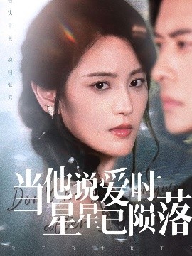 当他说爱时星星已陨落短剧全75集