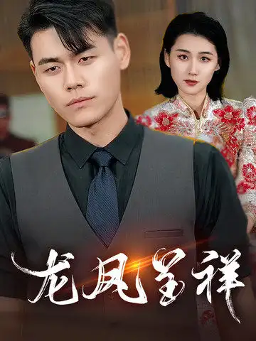 龙凤呈祥短剧全51集