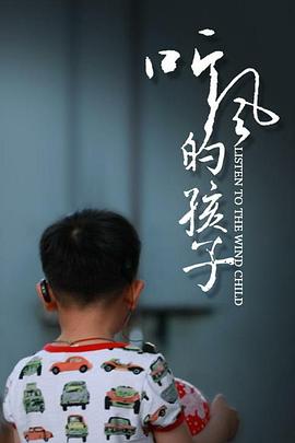 听风的孩子电影正片