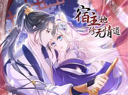 宿主她修无情道动漫更新至84集