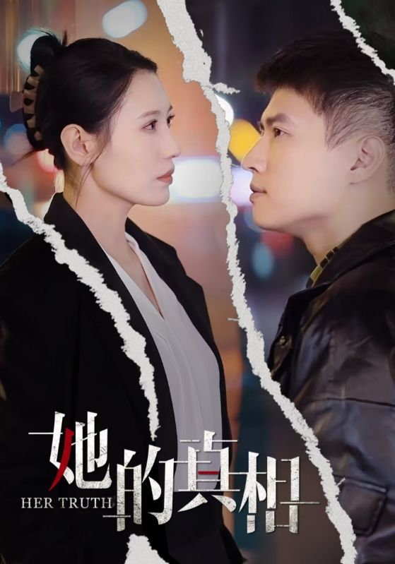 她的真相短剧全30集