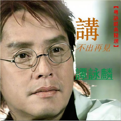 爱的根源歌词-谭咏麟