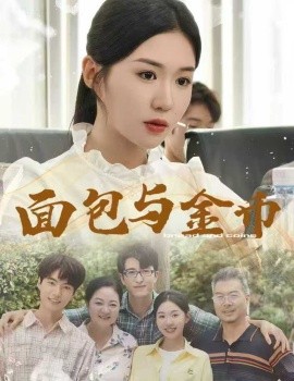 面包与金币短剧全62集