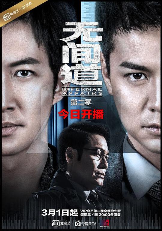 无间道第二季电视剧全12集