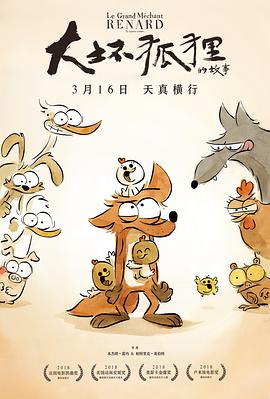 大坏狐狸的故事动漫正片