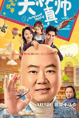 东北往事之大叔真帅电影正片