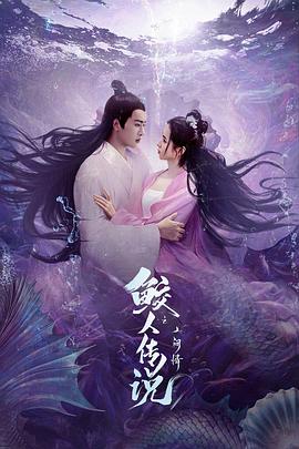 鲛人传说之人间情电影正片