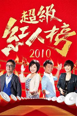 超级红人榜综艺更新至20250824期