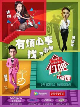 约吧大明星第一季综艺更新至20160714期完结