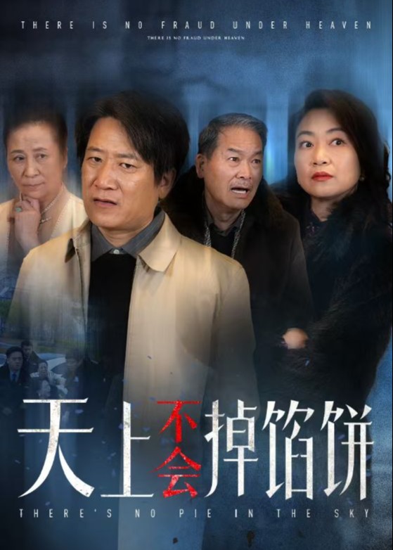 天上不会掉馅饼短剧全84集