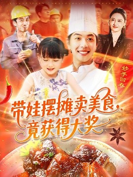 带娃摆摊卖美食竟获得大奖短剧全88集