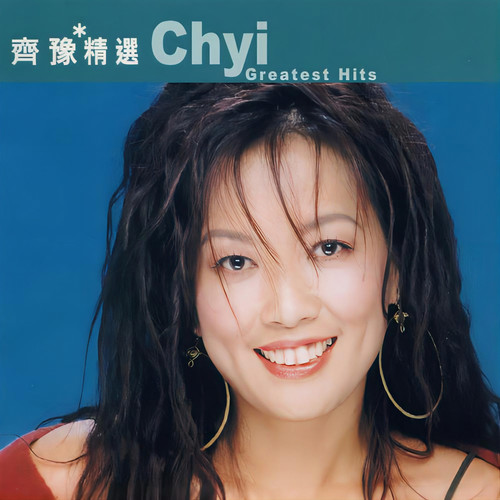 橄榄树歌词-齐豫